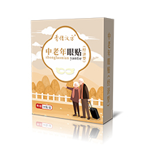 經(jīng)濟(jì)型老年眼貼