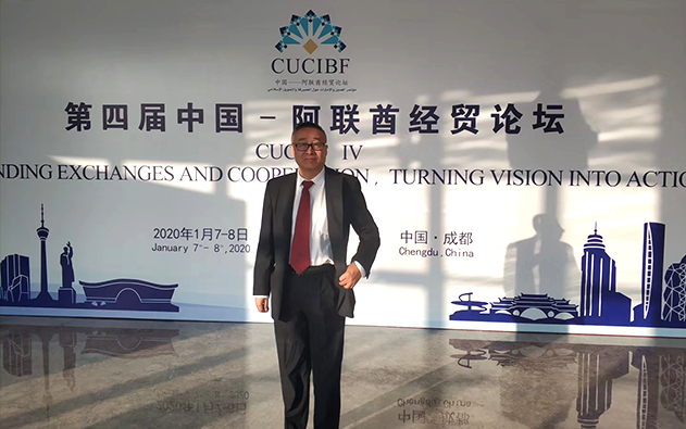 第四屆中國-阿聯(lián)酋商務論壇在中國成都的商務活動