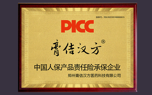 喜訊！中國人保為膏佶漢方全系列承保產(chǎn)品責任險，為消費者保駕護航！